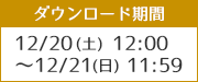 12/20(土) 12:00 〜 12/21(日) 11:59